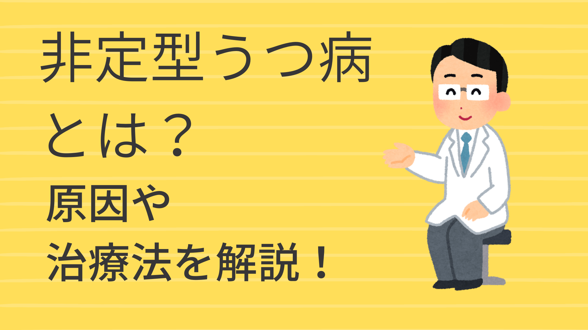 従来のうつ病とは違う非定型うつ病とは？その原因や治療法について