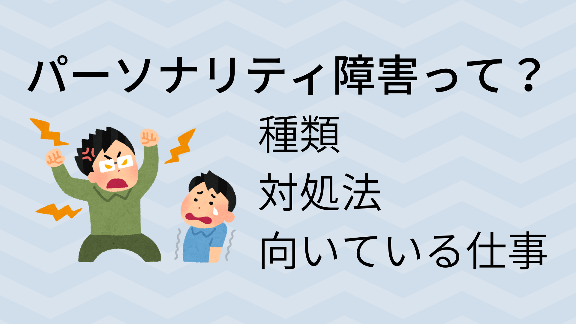 公式のパーソナリティ障害クラスターとは何ですか?