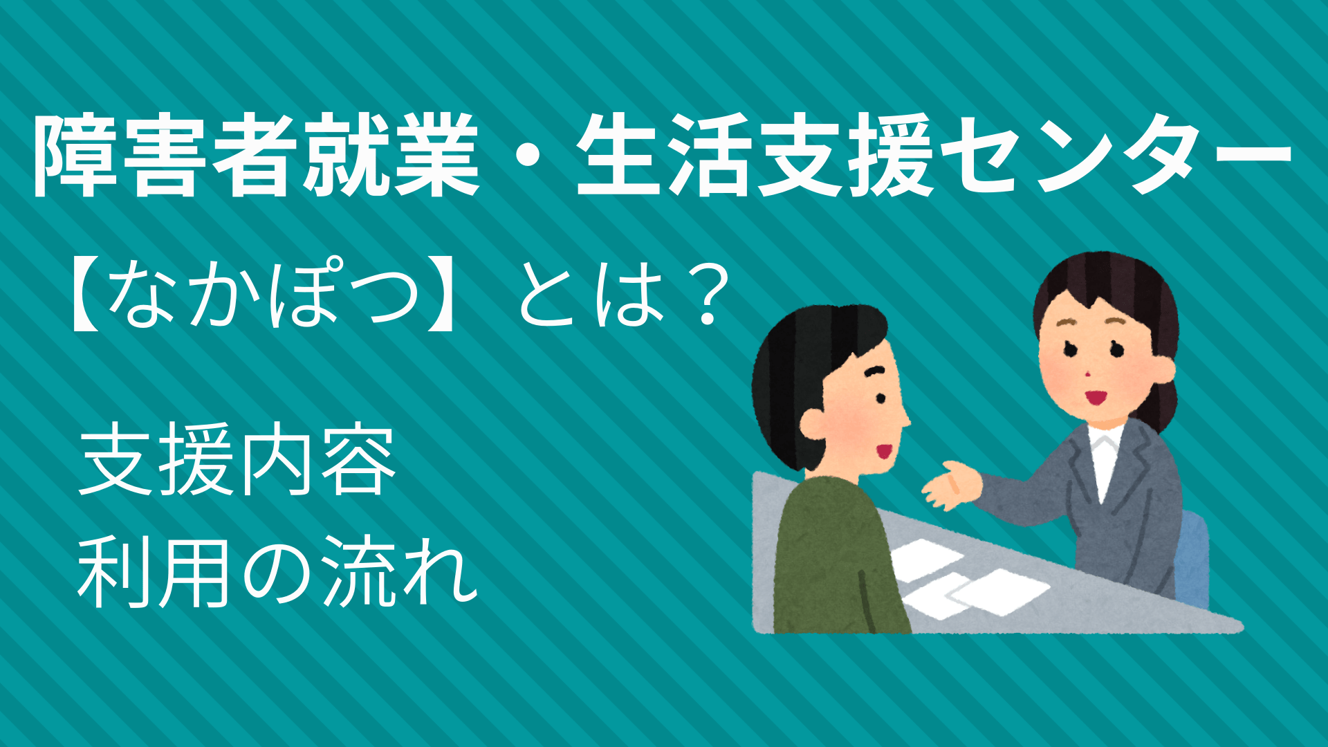 障害者の相談所【なかぽつ】とは？障害者就業・生活支援センターの利用