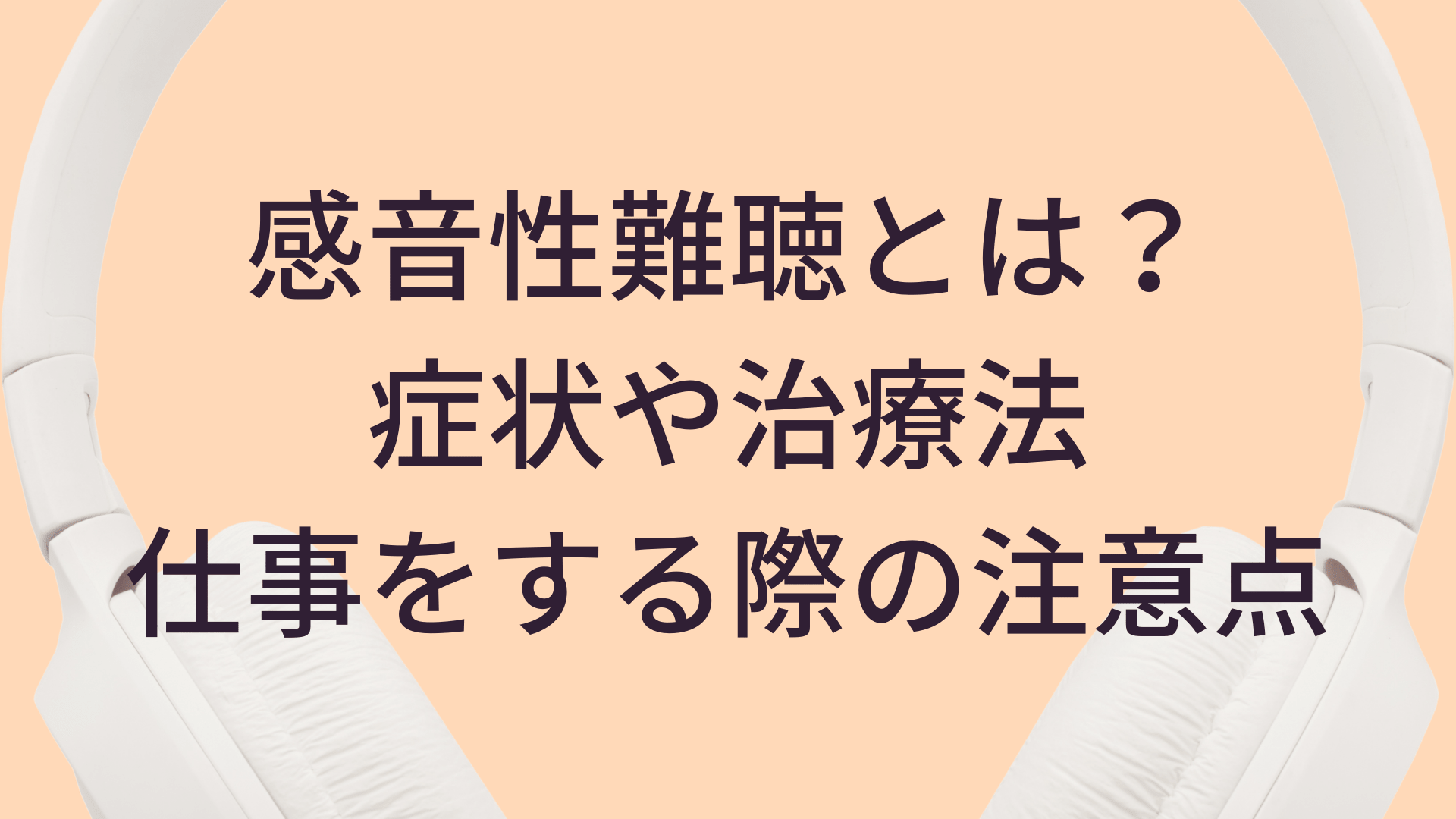 感音性難聴の種類
