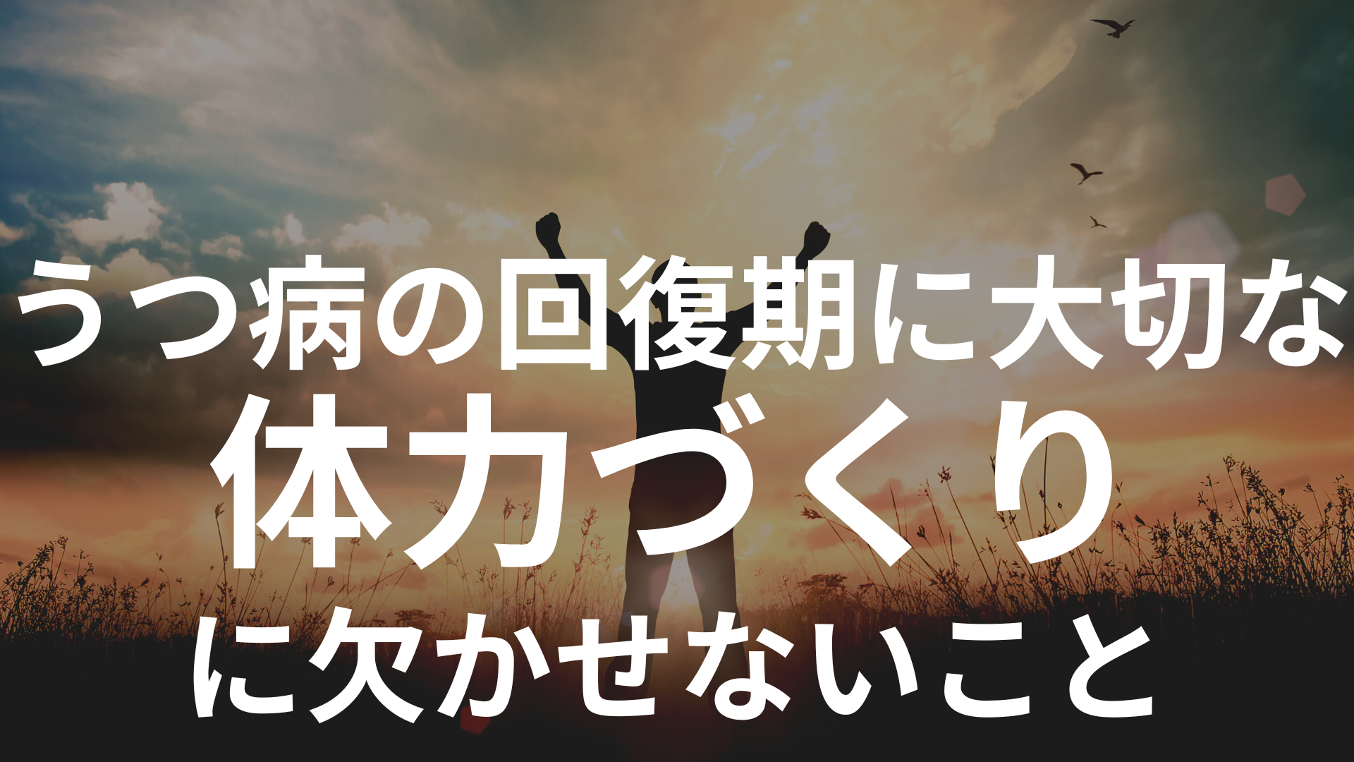 何をすべき？うつ病の回復期に大切な体力づくりに欠かせないこと