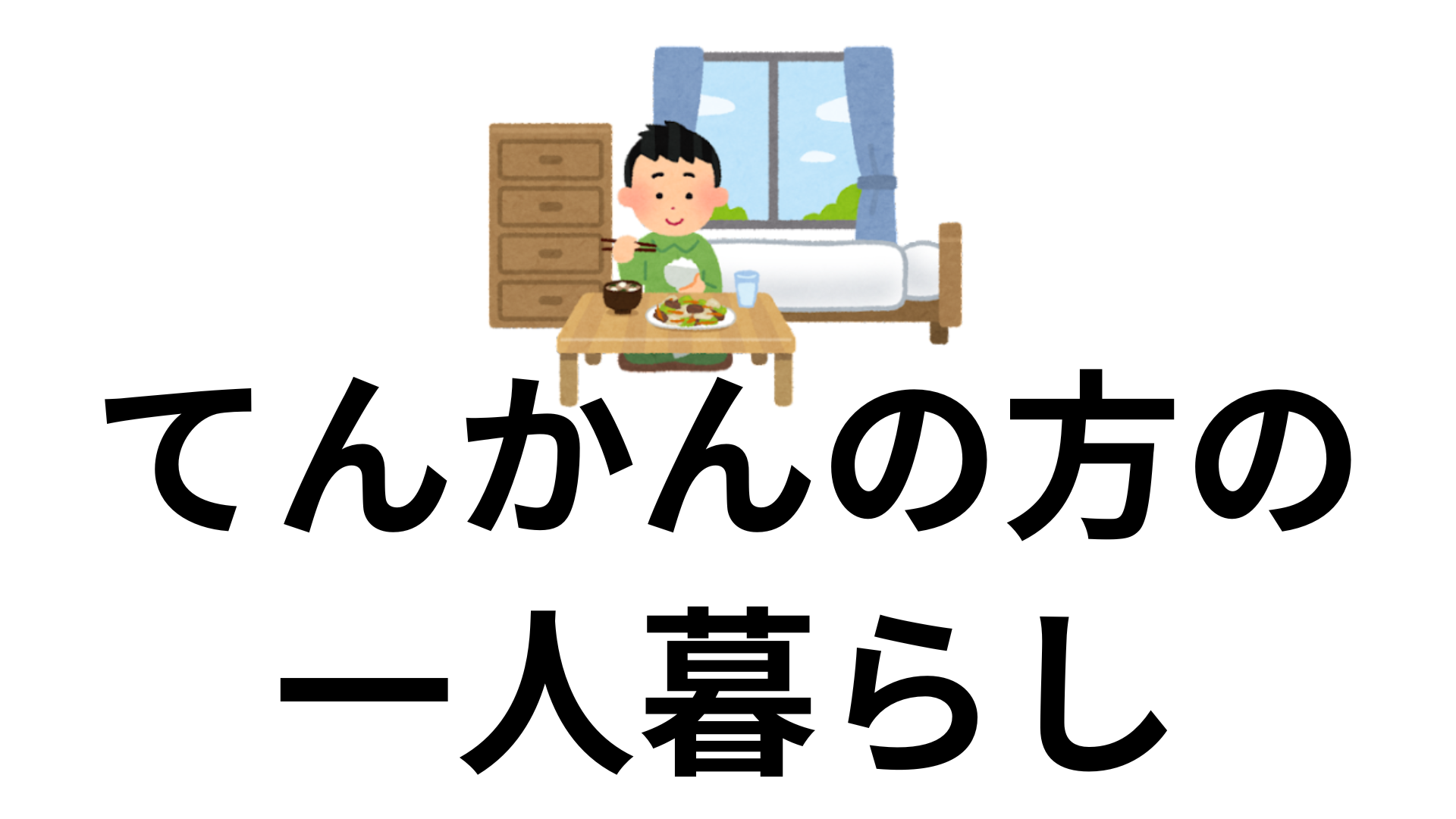 ステージ1の胃がんは治りますか?