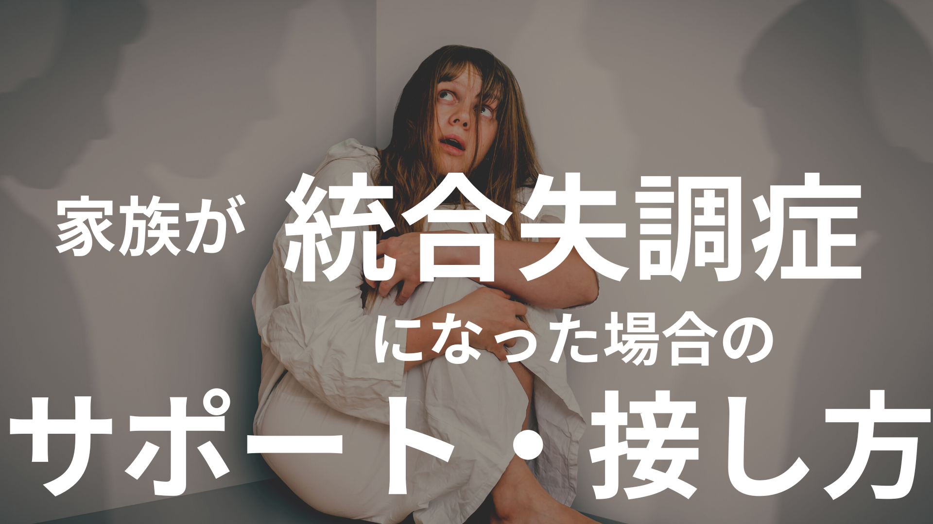 統合失調症の一般的な危険因子と原因