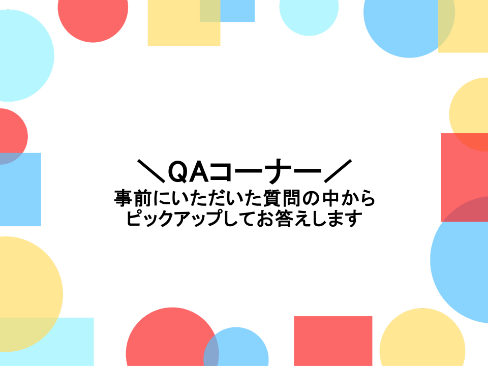 QAコーナー　ヘッダー画像　27卒の質問をいくつかピックアップしてお答えします