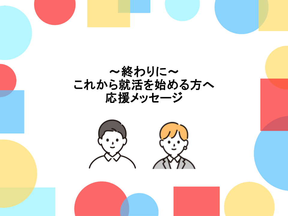 終わりに　ヘッダー画像　これから就活を始める方へ応援メッセージ